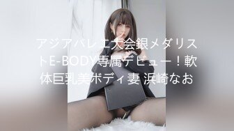 アジアバレエ大会銀メダリストE-BODY専属デビュー！軟体巨乳美ボディ妻 浜崎なお