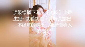 顶级绿播下海！【无虞】热舞主播~跳着跳着，咪咪头露出，不经意的露出，她是懂男人的 (2)