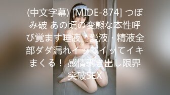 (中文字幕) [MIDE-874] つぼみ破 あの頃の変態な本性呼び覚ます唾液・愛液・精液全部ダダ漏れイッてイッてイキまくる！ 感情剥き出し限界突破SEX