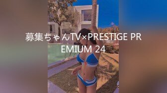 募集ちゃんTV×PRESTIGE PREMIUM 24