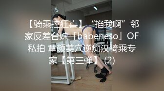 【骑乘控狂喜】“掐我啊”邻家反差台妹「babeneso」OF私拍 童颜美穴逆痴汉骑乘专家【第三弹】 (2)