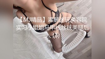 【MJ精品】灌醉迷玩美容院实习小姐姐马甲线丝袜美腿后入 (3)