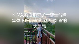 KTV女厕偷拍来了一群坐台妹集体下班前来撒泡尿白如雪的大屁屁