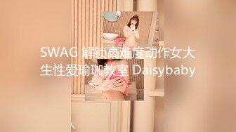 SWAG 解锁高难度动作女大生性爱瑜珈教室 Daisybaby