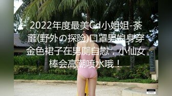 2022年度最美Cd小姐姐-荼蘼(野外の探险)口罩男娘身穿金色裙子在男厕自慰，小仙女棒会高潮喷水哦！