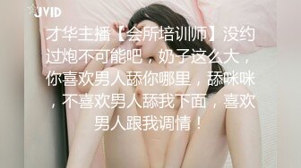 才华主播【会所培训师】没约过炮不可能吧，奶子这么大，你喜欢男人舔你哪里，舔咪咪，不喜欢男人舔我下面，喜欢男人跟我调情！