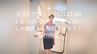 カリビアンコム 052122-001 おっぱい大好き！おっぱいしか勝たん！無限モミモミ！ 小川桃果