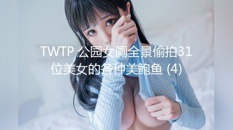 TWTP 公园女厕全景偷拍31位美女的各种美鲍鱼 (4)