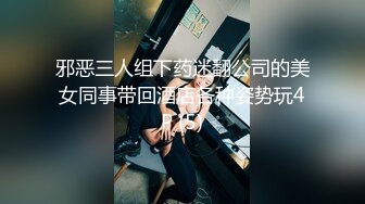 邪恶三人组下药迷翻公司的美女同事带回酒店各种姿势玩4P (5)