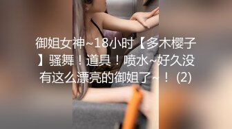 御姐女神~18小时【多木樱子】骚舞！道具！喷水~好久没有这么漂亮的御姐了~！ (2)