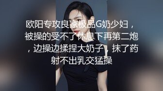 欧阳专攻良家极品G奶少妇，被操的受不了休息下再第二炮，边操边揉捏大奶子，抹了药射不出乳交猛操