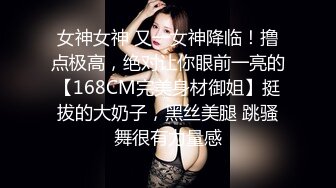 女神女神 又一女神降临！撸点极高，绝对让你眼前一亮的【168CM完美身材御姐】挺拔的大奶子，黑丝美腿 跳骚舞很有力量感