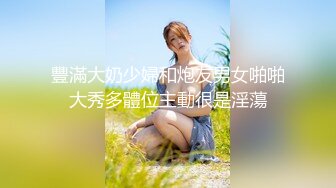 豐滿大奶少婦和炮友男女啪啪大秀多體位主動很是淫蕩