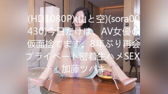 (HD1080P)(山と空)(sora00430)今日だけは、AV女優の仮面捨てます。8年ぶり再会プライベート密着生ハメSEX 加藤ツバキ