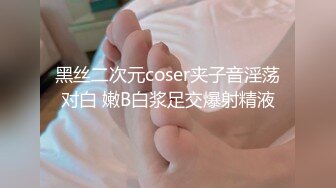 黑丝二次元coser夹子音淫荡对白 嫩B白浆足交爆射精液