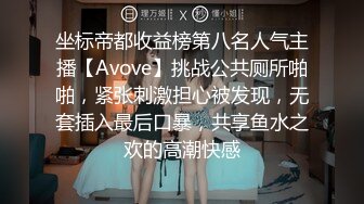 坐标帝都收益榜第八名人气主播【Avove】挑战公共厕所啪啪，紧张刺激担心被发现，无套插入最后口暴，共享鱼水之欢的高潮快感