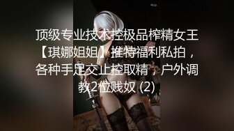 顶级专业技术控极品榨精女王【琪娜姐姐】推特福利私拍，各种手足交止控取精，户外调教2位贱奴 (2)