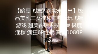 【暗黑飞镖惩罚实录流出】极品美乳三女神和三帅哥玩飞镖游戏 翘美臀后入挨个操 极度淫秽 疯狂6P性战 高清1080P版