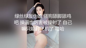 绿丝绿发伪娘 骚狗舔脚舔鸡吧 操逼也厉害被操射了 自己嘛只能打飞机了 哈哈