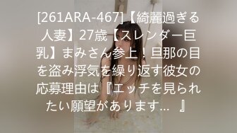 [261ARA-467]【綺麗過ぎる人妻】27歳【スレンダー巨乳】まみさん参上！旦那の目を盗み浮気を繰り返す彼女の応募理由は『エッチを見られたい願望があります…♪』