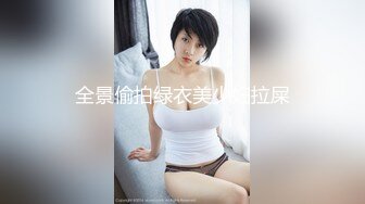 全景偷拍绿衣美少妇拉屎