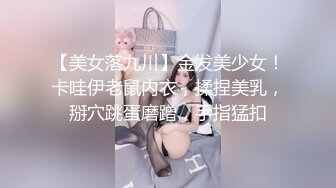 【美女落九川】金发美少女！卡哇伊老鼠内衣，揉捏美乳，掰穴跳蛋磨蹭，手指猛扣