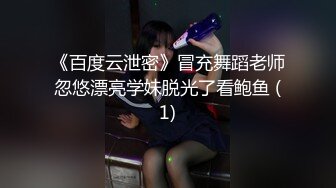 《百度云泄密》冒充舞蹈老师忽悠漂亮学妹脱光了看鲍鱼 (1)