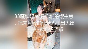 33骚姨妈 都是你们的馊主意，把来月经的小姨妈干出大出血，小姨吓坏了都