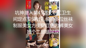 坑神潜入某4S店女职工卫生间定点安装针孔偸拍多位丝袜制服美女方便穿红色内裤美女翘个二郎腿尿尿