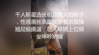 千人斩星选长相甜美大奶妹子，性感黑丝高跟鞋穿着衣服操翘屁股摸逼，后人深插上位骑坐呻吟娇喘