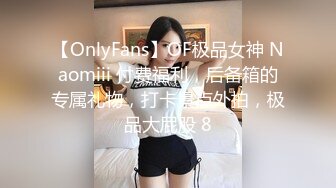 【OnlyFans】OF极品女神 Naomiii 付费福利，后备箱的专属礼物，打卡景点外拍，极品大屁股 8