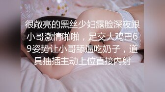 很敞亮的黑丝少妇露脸深夜跟小哥激情啪啪，足交大鸡巴69姿势让小哥舔逼吃奶子，道具抽插主动上位直接内射