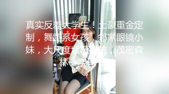 真实反差大学生！土豪重金定制，舞蹈系女孩，邻家眼镜小妹，大尺度紫薇裸拍，茂密森林一字马 (2)