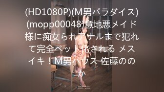 (HD1080P)(M男パラダイス)(mopp00048)意地悪メイド様に痴女られアナルまで犯れて完全ペット化される メスイキ！M男ハウス 佐藤ののか