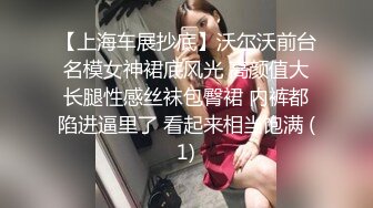 【上海车展抄底】沃尔沃前台名模女神裙底风光 高颜值大长腿性感丝袜包臀裙 内裤都陷进逼里了 看起来相当饱满 (1)