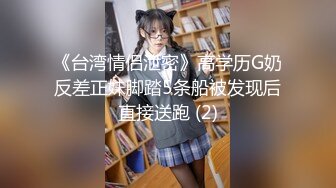 《台湾情侣泄密》高学历G奶反差正妹脚踏5条船被发现后直接送跑 (2)