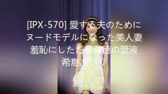 [IPX-570] 愛する夫のためにヌードモデルになった美人妻 羞恥にしたたる背徳の愛液 希島あいり