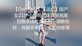 【OnlyFans】【逃亡】国产女21岁小母狗优咪强制高潮，拍摄手法唯美系列，调教较轻，视频非常好，女的也够漂亮 138