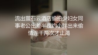 流出萤石云酒店偷拍少妇女同事老公出差半夜约小胖出来偷情连干两次才止渴