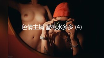 色情主播 蜜桃水多多 (4)