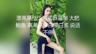 漂亮黑丝少妇紫薇高潮 大肥鲍鱼 高潮痉挛白带白浆 说话不停