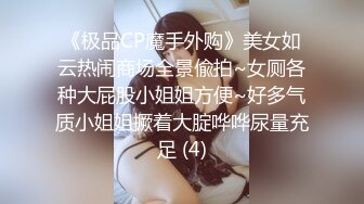 《极品CP魔手外购》美女如云热闹商场全景偸拍~女厕各种大屁股小姐姐方便~好多气质小姐姐撅着大腚哗哗尿量充足 (4)