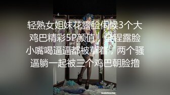 轻熟女姐妹花露脸伺候3个大鸡巴精彩5P颜值，全程露脸小嘴喝逼逼都被草着，两个骚逼躺一起被三个鸡巴朝脸撸