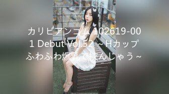 カリビアンコム 102619-001 Debut Vol.52 ～Hカップふわふわ爆乳で挟んじゃう～