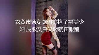 农贸市场女厕偷拍格子裙美少妇 屁股又白又嫩就在眼前