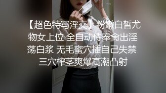 【超色特写淫交】粉嫩白皙尤物女上位 全自动侍奉肏出淫荡白浆 无毛蜜穴插自己失禁 三穴榨茎爽爆高潮凸射