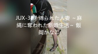 JUX-387 縛られた人妻 ～麻縄に奪われた新婚生活～ 飯岡かなこ