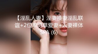 【淫乱人妻】淫妻换妻淫乱联谊+2位单男草爱妻+人妻裸体SPA (6)