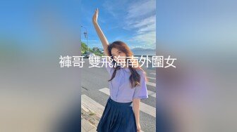 褲哥 雙飛海南外圍女