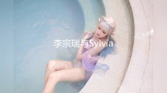 李宗瑞与Sylvia